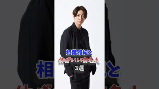 相葉雅紀と仲がいい有名人3選