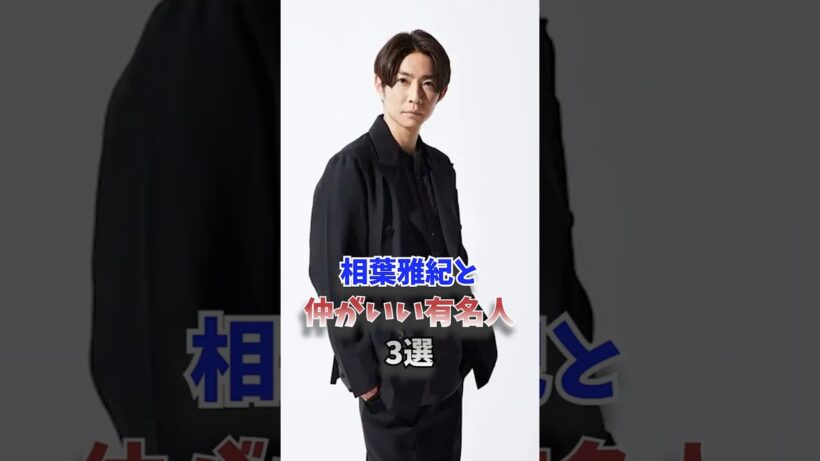 相葉雅紀と仲がいい有名人3選