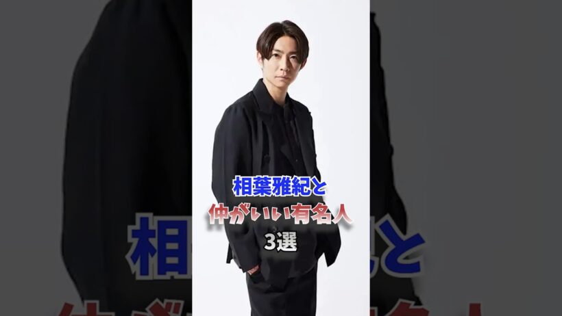 相葉雅紀と仲がいい有名人3選