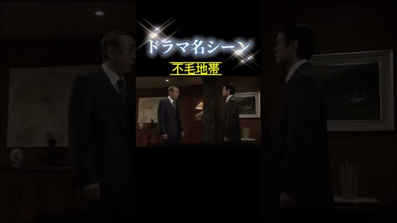 不毛地帯　里井の激高