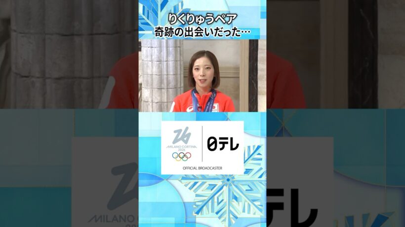 【奇跡の出会い】りくりゅう（三浦璃来・木原龍一）ペア結成に改めて感謝｜ミラノ・コルティナ五輪 #shorts