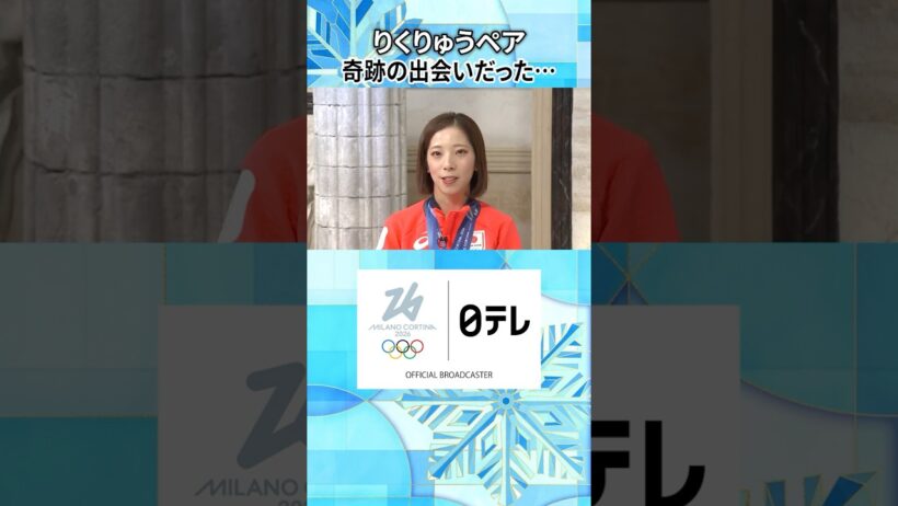 【奇跡の出会い】りくりゅう（三浦璃来・木原龍一）ペア結成に改めて感謝｜ミラノ・コルティナ五輪 #shorts