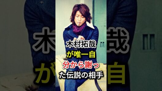 木村拓哉が「唯一自分から謝った」伝説の相手 #芸能人#fyp  #木村拓哉