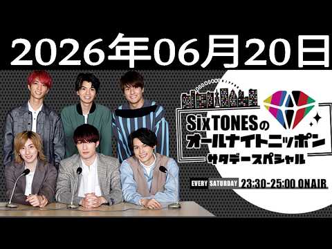 SixTONESのオールナイトニッポンサタデースペシャル 2026年06月20日