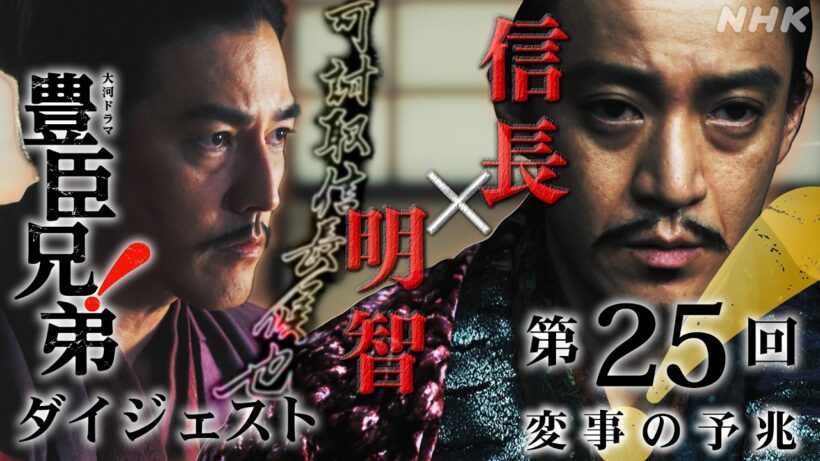【大河ドラマ 豊臣兄弟！】第25回ダイジェスト「変事の予兆」| NHK