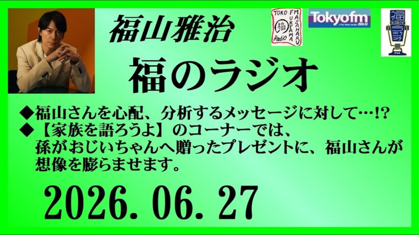 福山雅治  福のラジオ  2026.06.24〔552回〕
