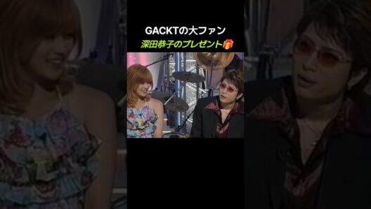 GACKTの大ファン深田恭子のプレゼント🎁 #堂本兄弟