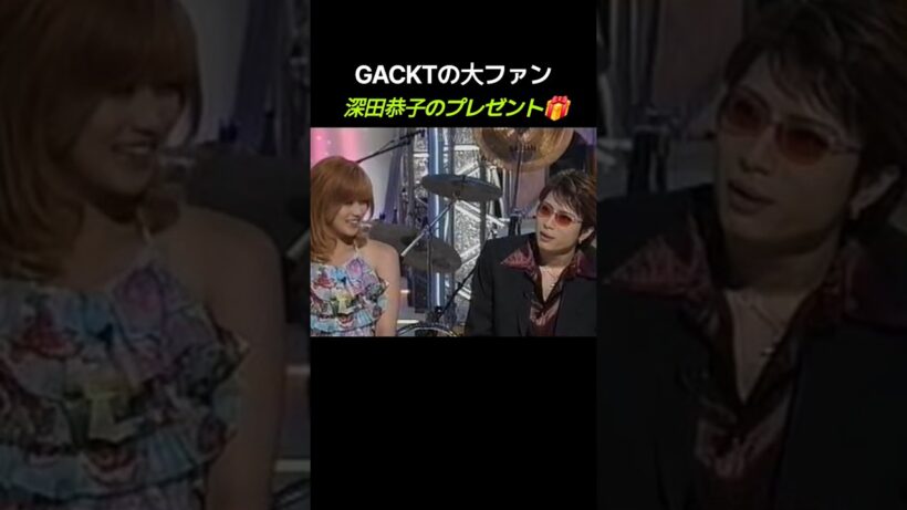 GACKTの大ファン深田恭子のプレゼント🎁 #堂本兄弟