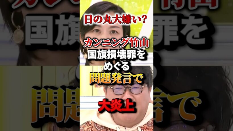 「日の丸大嫌い」カンニング竹山　国旗損壊罪をめぐる問題発言で大炎上　#カンニング竹山#梅村みずほ #国旗損壊罪 #日の丸 #政治 #自民党 #参政党