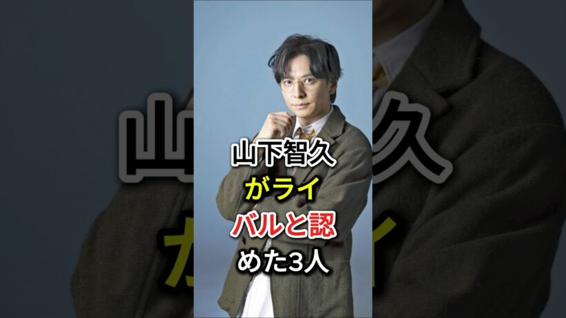 山下智久がライバルと認めた3人#芸能人  #fyp #亀梨和也 #生田斗真