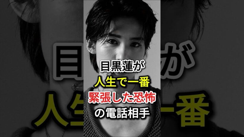 目黒蓮が「人生で一番緊張した」恐怖の電話相手 #芸能人#fyp  #目黒蓮