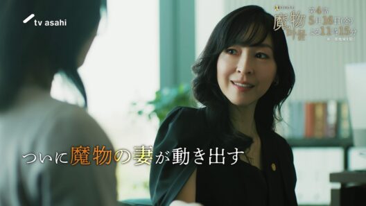 "麻生久美子×塩野瑛久”出演◆『魔物（마물）』第4話PR公開！◆2025年5月16日(金)よる11時15分放送！