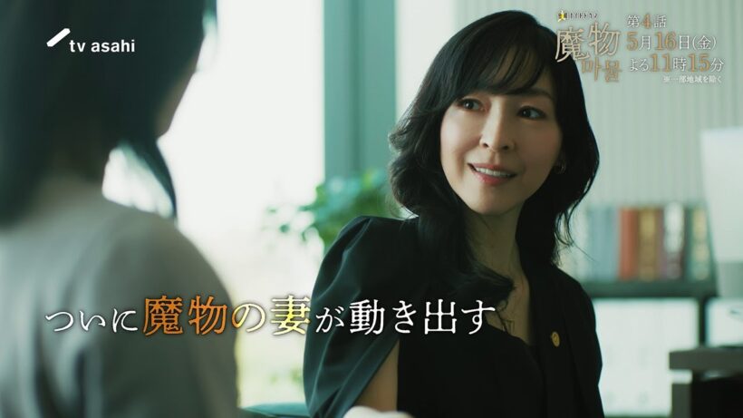 "麻生久美子×塩野瑛久”出演◆『魔物（마물）』第4話PR公開！◆2025年5月16日(金)よる11時15分放送！