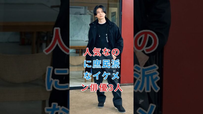 人気なのに庶民派なイケメン俳優3人 #芸能人 #fyp #吉沢亮 #神木龍之介