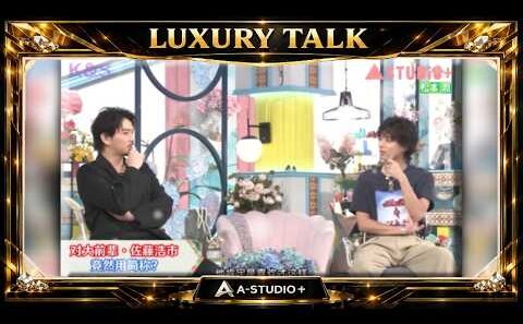 『🎧スターズトークルーム』💛🅷🅾🆃💚『松本潤』🌏对大前辈。佐藤浩市   竟然用简称?