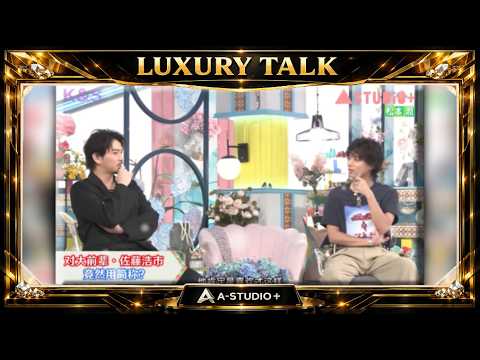 『🎧スターズトークルーム』💛🅷🅾🆃💚『松本潤』🌏对大前辈。佐藤浩市   竟然用简称?