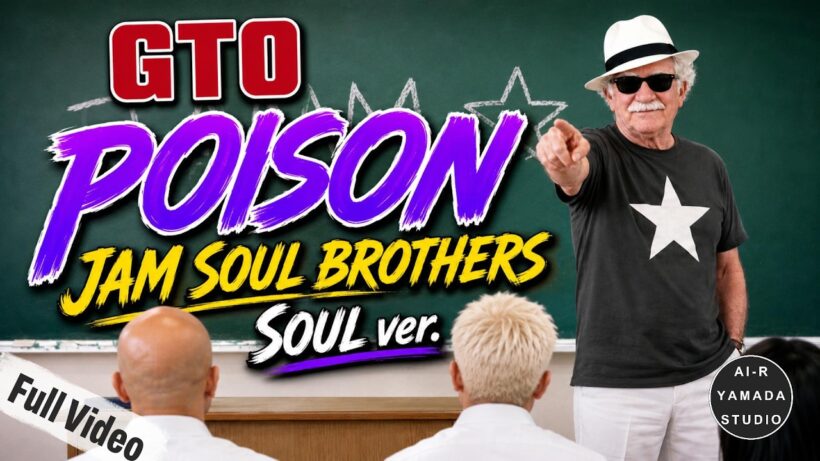 【GTO2026 勝手にリバイバル記念】POISON - JAM SOUL BROTHERS Soul Cover