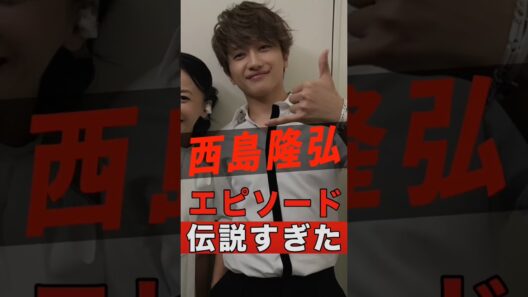 AAA 西島隆弘伝説 #shorts #ゴシップ #芸能人 #芸能界 #おもしろい #雑学 #アーティスト #ミュージシャン #バンド #aaa #西島隆弘 #nissy #トリプルエー #にっしー