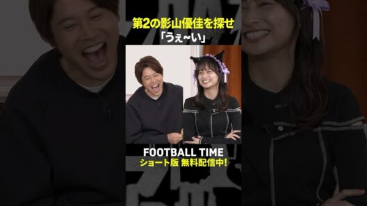 第2の影山優佳を探せ⁉【内田篤人のFOOTBALL TIME #229】DAZNで配信中 #shorts