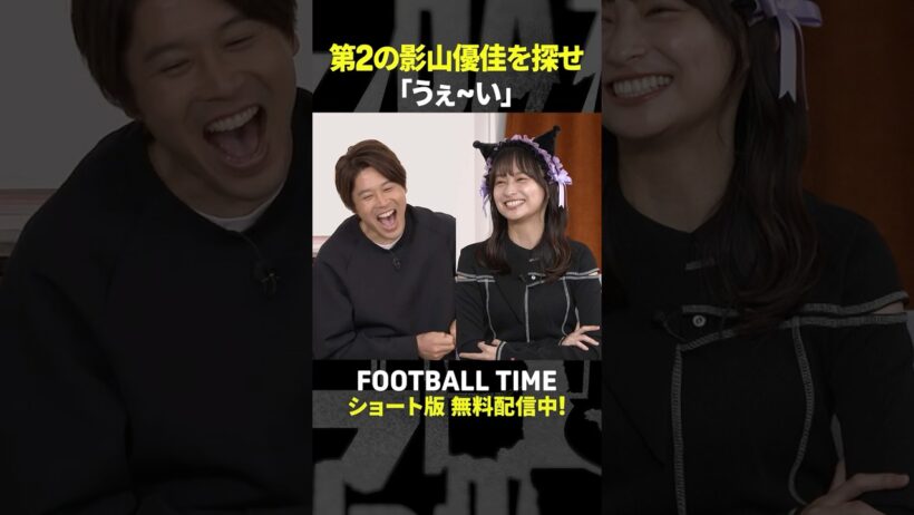 第2の影山優佳を探せ⁉【内田篤人のFOOTBALL TIME #229】DAZNで配信中 #shorts