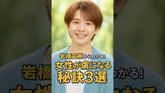 岩橋玄樹から紐解く女性が虜になる秘訣3選