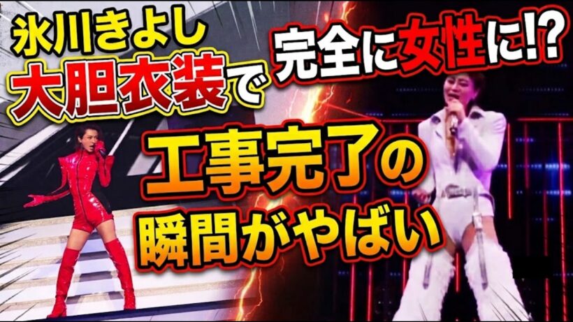 【騒然】氷川きよし、特番で見せた大胆衣装がヤバい・「ズンドコ工事完了」と話題の瞬間！！※実際の映像