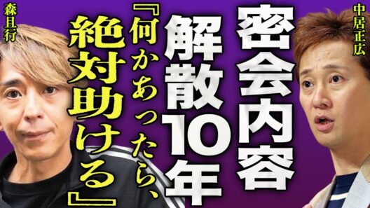 中居正広が森且行と密会した裏側...SMAP解散から10年が経ってから判明した裏側に驚きを隠せない...！『何かあったら絶対助ける』木村拓哉が中居の復帰に動いている真相...結婚の本音に言葉を失う…！