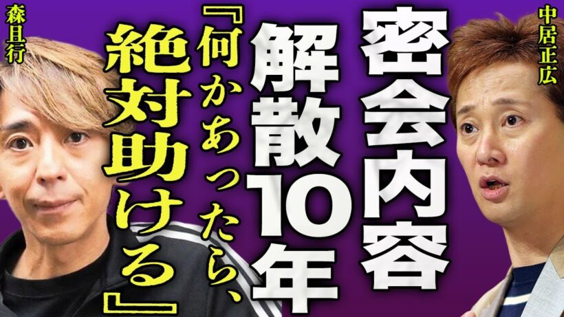 中居正広が森且行と密会した裏側...SMAP解散から10年が経ってから判明した裏側に驚きを隠せない...！『何かあったら絶対助ける』木村拓哉が中居の復帰に動いている真相...結婚の本音に言葉を失う…！