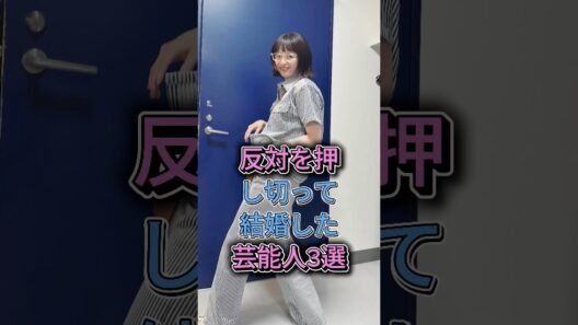 反対を押し切って結婚した芸能人3選  #生田斗真 ＆ 清野菜名  #船越英一郎 ＆ 松居一代 #芸能 #芸能人