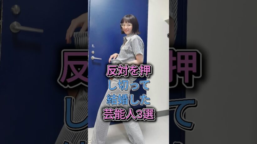 反対を押し切って結婚した芸能人3選  #生田斗真 ＆ 清野菜名  #船越英一郎 ＆ 松居一代 #芸能 #芸能人