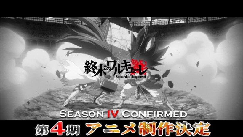 『終末のワルキューレ』 アニメ4期制作決定！スペシャル特報PV/"Record of Ragnarok Ⅳ"