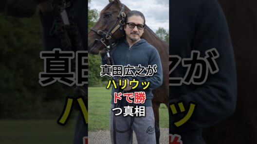 真田広之がハリウッドで勝つ真相 #堺雅人 #菅野美穂  #fyp #芸能人