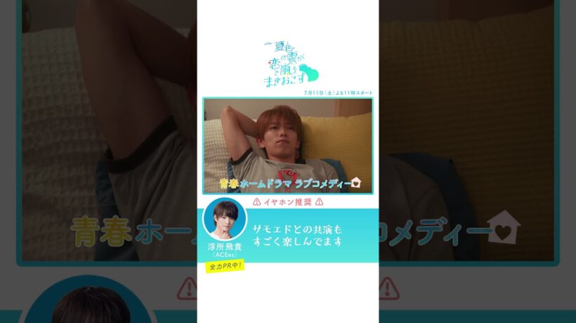 「夏色の雲が恋と嵐をまきおこす」🖤特別ＰＲ🤍　浮所飛貴Ver.