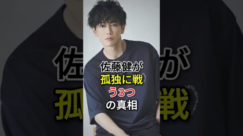 佐藤健が孤独に戦う3つの真相 #堺雅人 #菅野美穂  #fyp #芸能人