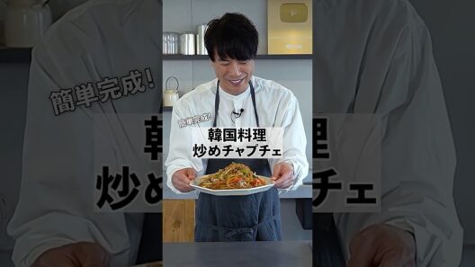 簡単韓国レシピ！炒めチャプチェの作り方　 #コウケンテツ　#韓国料理 #shorts