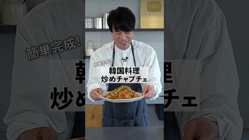 簡単韓国レシピ！炒めチャプチェの作り方　 #コウケンテツ　#韓国料理 #shorts