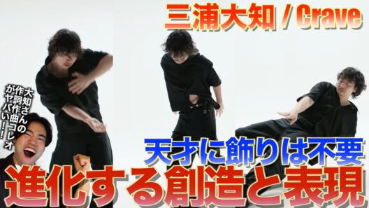 【三浦大知】歌とダンスの本質を極めた表現がヤバすぎる！三浦大知 (Daichi Miura) / Crave (Raw ver.) を音楽オタク（曲も作ってるよ）がリアクションしました！