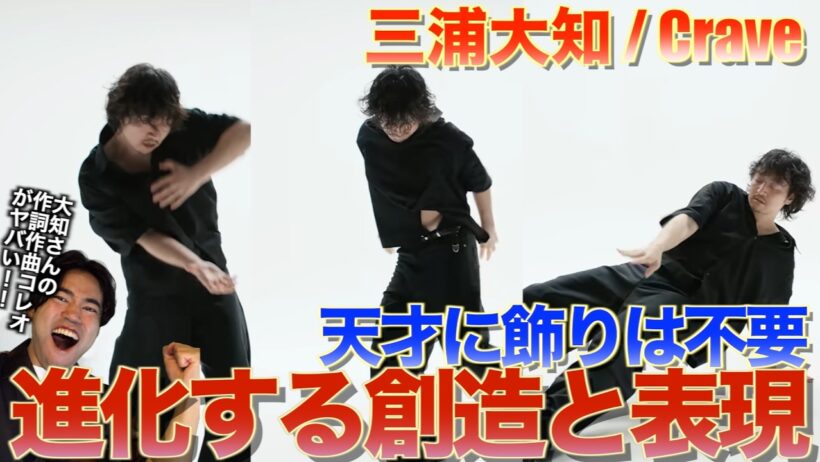 【三浦大知】歌とダンスの本質を極めた表現がヤバすぎる！三浦大知 (Daichi Miura) / Crave (Raw ver.) を音楽オタク（曲も作ってるよ）がリアクションしました！