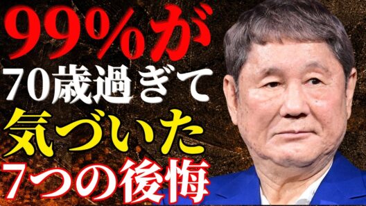 【ビートたけし】99％の高齢者が後悔する…体が元気なうちに絶対やるべき7つの事