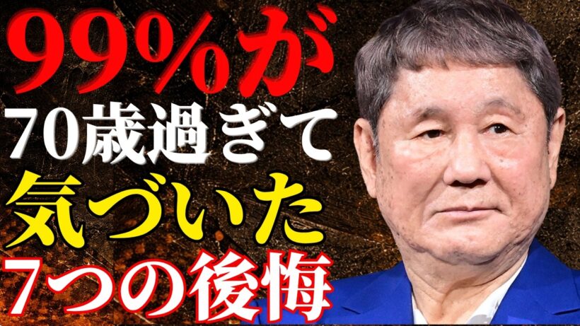 【ビートたけし】99％の高齢者が後悔する…体が元気なうちに絶対やるべき7つの事