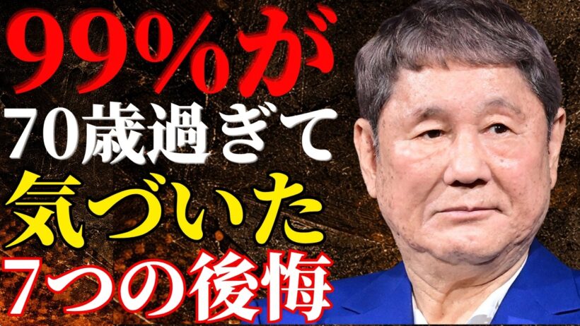 【ビートたけし】99％の高齢者が後悔する…体が元気なうちに絶対やるべき7つの事