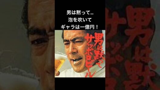 1970年（昭和45年）【男は黙ってサッポロビール】CM三船敏郎#shorts #昭和cm