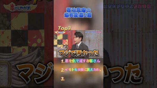 菊池風磨の爆笑動画3選 #おもしろ #面白い #お笑い #芸人 #shorts