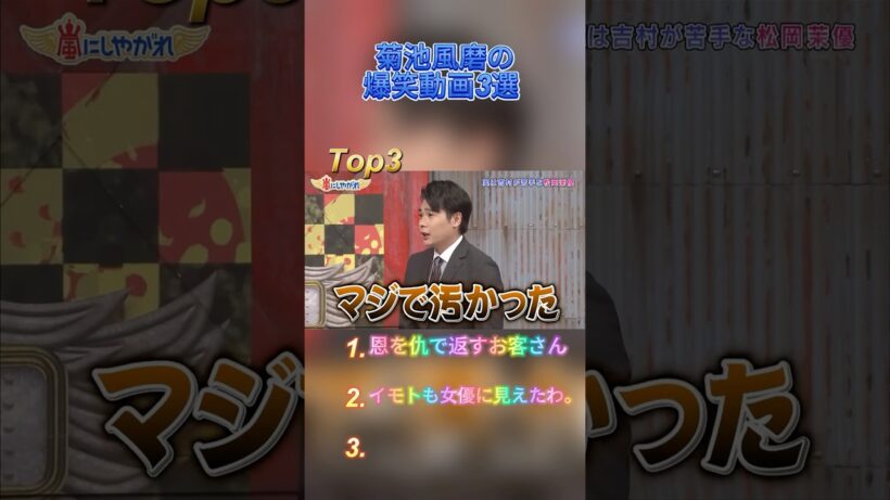 菊池風磨の爆笑動画3選 #おもしろ #面白い #お笑い #芸人 #shorts