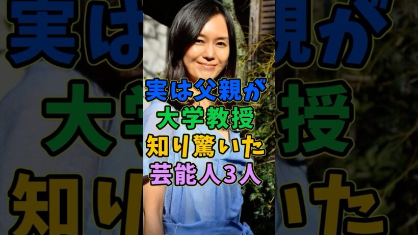 実は父親が大学教授と知り驚いた芸能人3人 #芸能人 #shorts #父親 #大学 #教授
