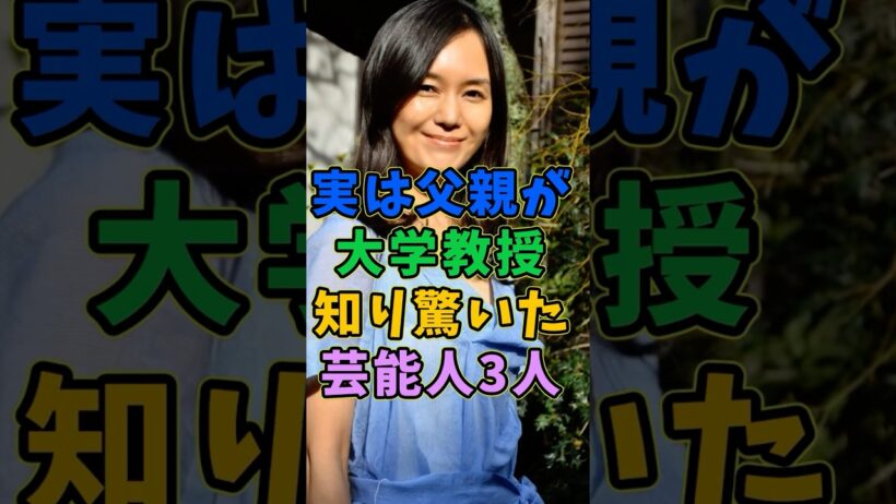 実は父親が大学教授と知り驚いた芸能人3人 #芸能人 #shorts #父親 #大学 #教授