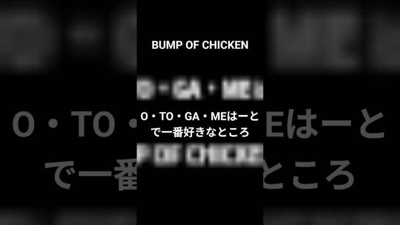 【BUMP】O・TO・GA・MEはーとで一番好きなところ#bumpofchicken #bump #藤原基央 #邦ロック #ユグドラシル #隠しトラック