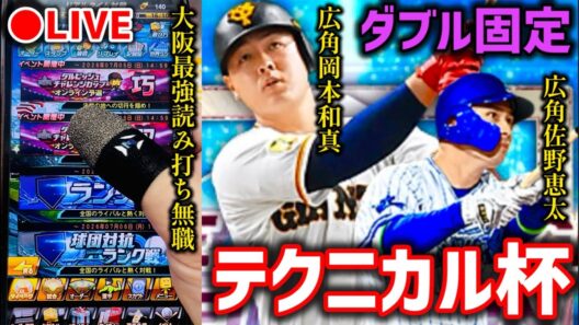 【借金なしから初日】最強読み打ち達人が広角岡本和真•佐野恵太で逆方向HR打つまでダル杯【プロスピA】