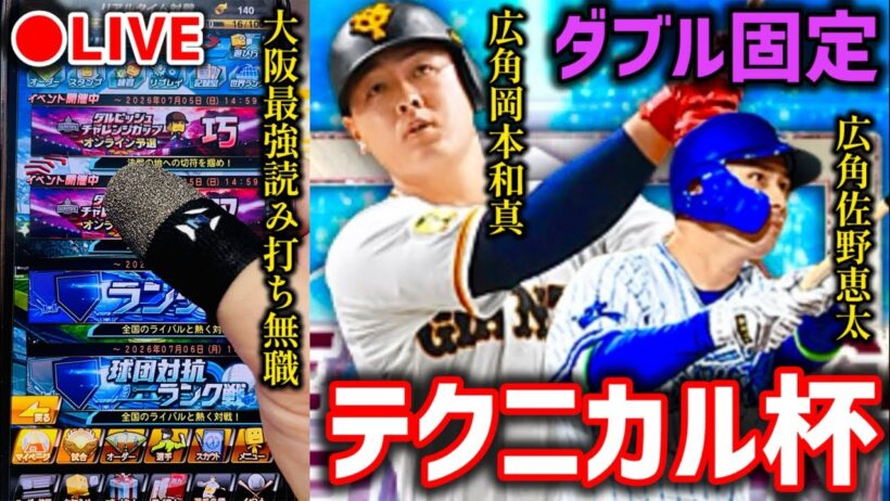 【借金なしから初日】最強読み打ち達人が広角岡本和真•佐野恵太で逆方向HR打つまでダル杯【プロスピA】