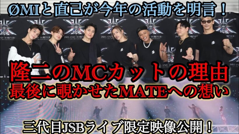 隆二のMCカットの理由/臣と直己が今年の活動を明言！【限定映像公開】三代目東京day1レポ